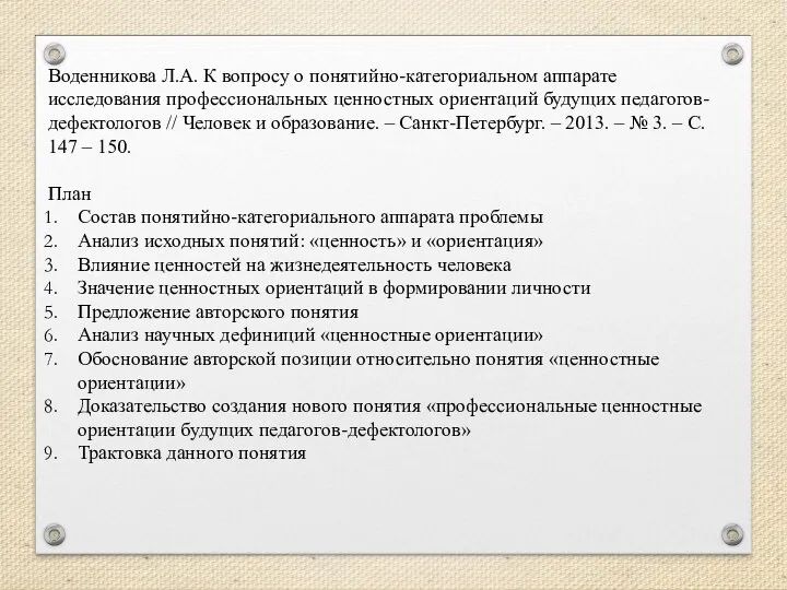 Воденникова Л.А. К вопросу о понятийно-категориальном аппарате исследования профессиональных ценностных ориентаций будущих