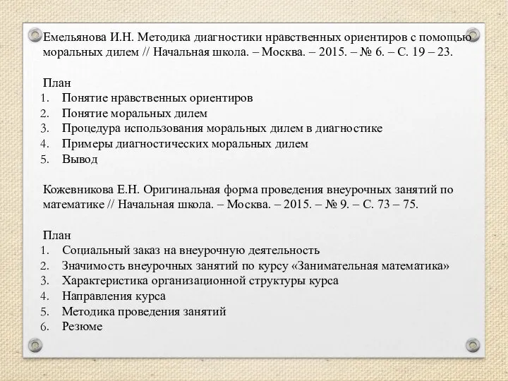 Емельянова И.Н. Методика диагностики нравственных ориентиров с помощью моральных дилем // Начальная