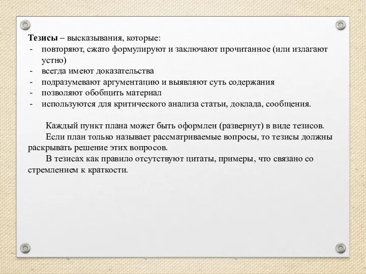 Тезисы – высказывания, которые: повторяют, сжато формулируют и заключают прочитанное (или излагают