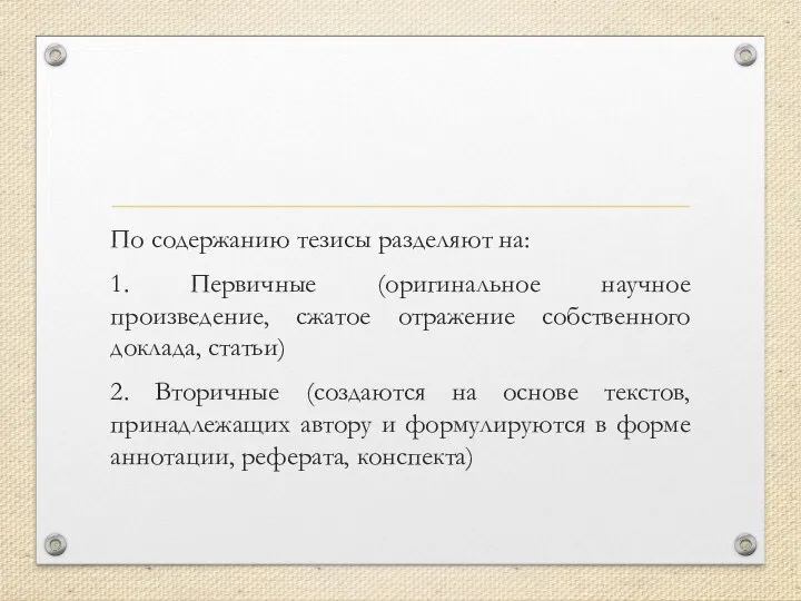 По содержанию тезисы разделяют на: 1. Первичные (оригинальное научное произведение, сжатое отражение