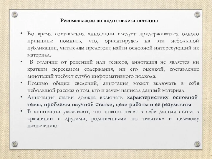 Рекомендации по подготовке аннотации: Во время составления аннотации следует придерживаться одного принципа: