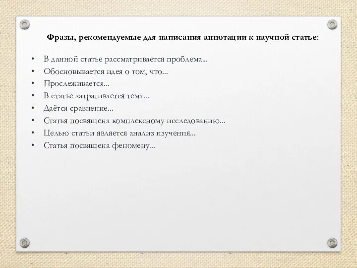 Фразы, рекомендуемые для написания аннотации к научной статье: В данной статье рассматривается