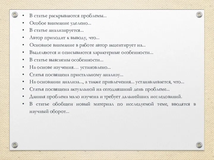 В статье раскрываются проблемы... Особое внимание уделено... В статье анализируется... Автор приходит