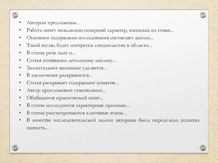 Автором предложены... Работа имеет междисциплинарный характер, написана на стыке... Основное содержание исследования