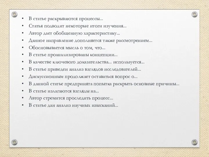 В статье раскрываются процессы... Статья подводит некоторые итоги изучения... Автор дает обобщенную