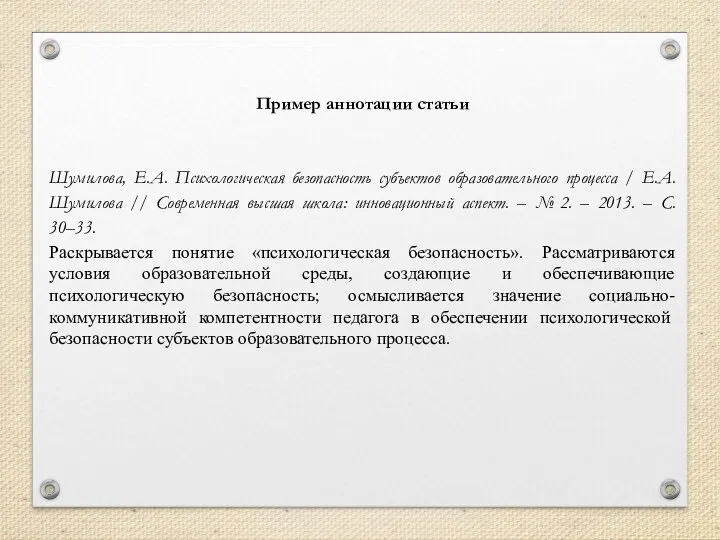 Пример аннотации статьи Шумилова, Е.А. Психологическая безопасность субъектов образовательного процесса / Е.А.