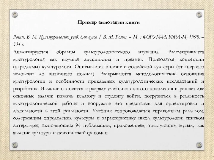 Пример аннотации книги Розин, В. М. Культурология: учеб. для вузов / В.