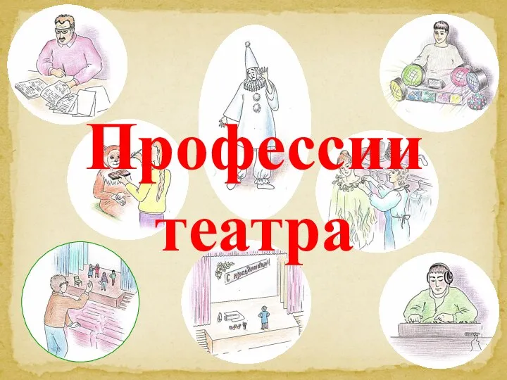 Профессии театра