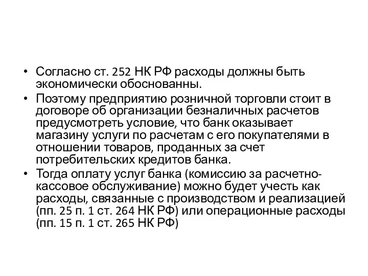 Согласно ст. 252 НК РФ расходы должны быть экономически обоснованны. Поэтому предприятию