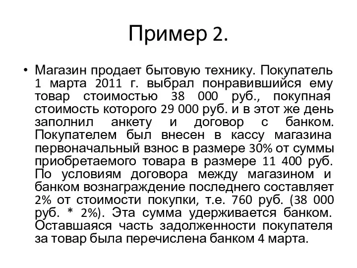 Пример 2. Магазин продает бытовую технику. Покупатель 1 марта 2011 г. выбрал