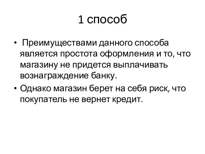 1 способ Преимуществами данного способа является простота оформления и то, что магазину