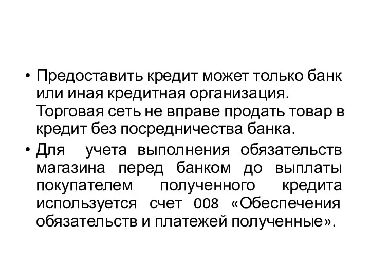 Предоставить кредит может только банк или иная кредитная организация. Торговая сеть не