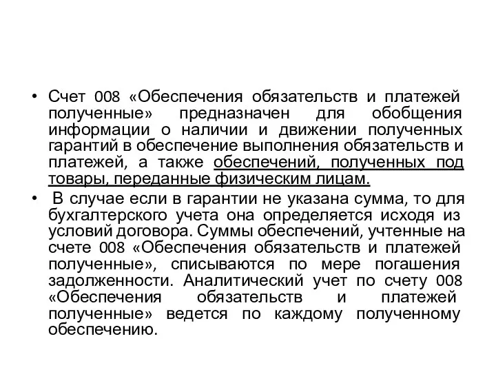 Счет 008 «Обеспечения обязательств и платежей полученные» предназначен для обобщения информации о