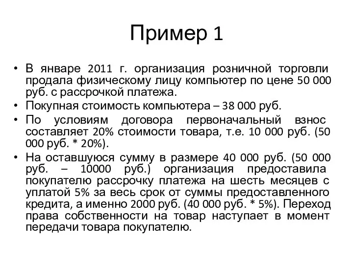 Пример 1 В январе 2011 г. организация розничной торговли продала физическому лицу