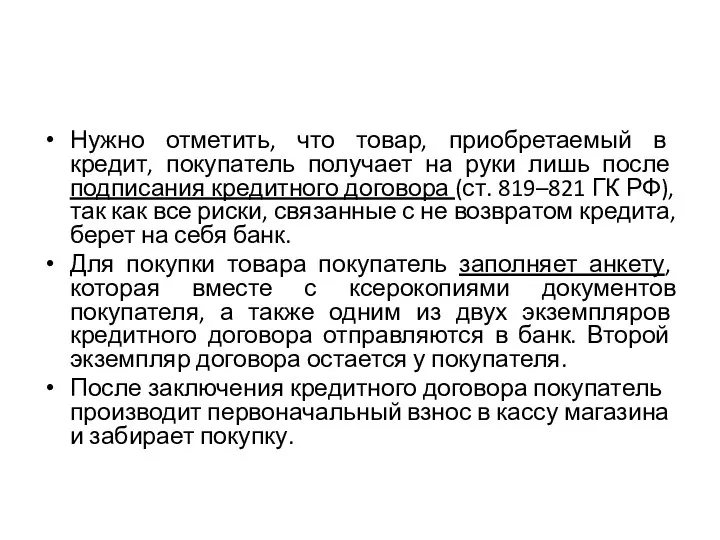 Нужно отметить, что товар, приобретаемый в кредит, покупатель получает на руки лишь