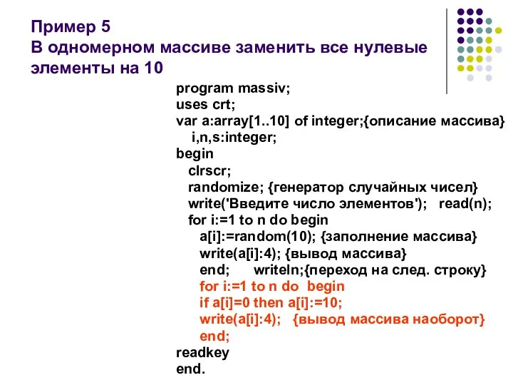 Пример 5 В одномерном массиве заменить все нулевые элементы на 10 program