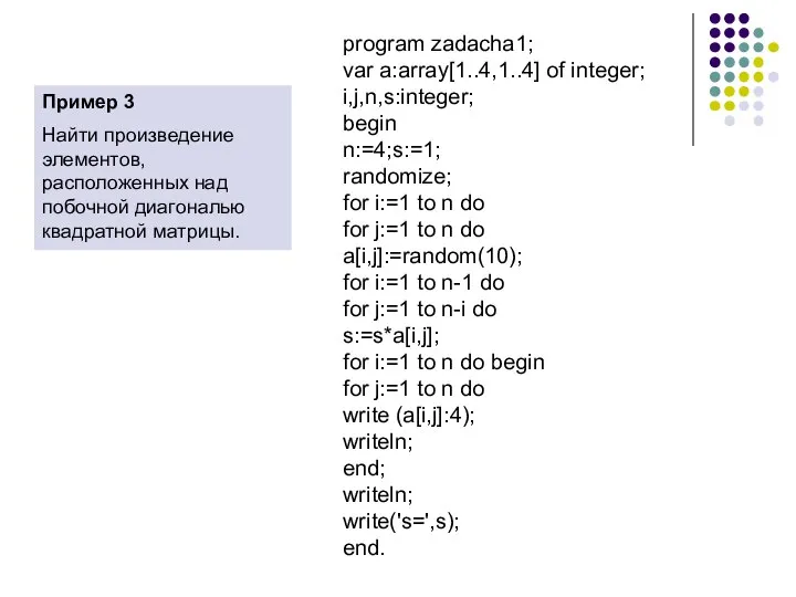 program zadacha1; var a:array[1..4,1..4] of integer; i,j,n,s:integer; begin n:=4;s:=1; randomize; for i:=1