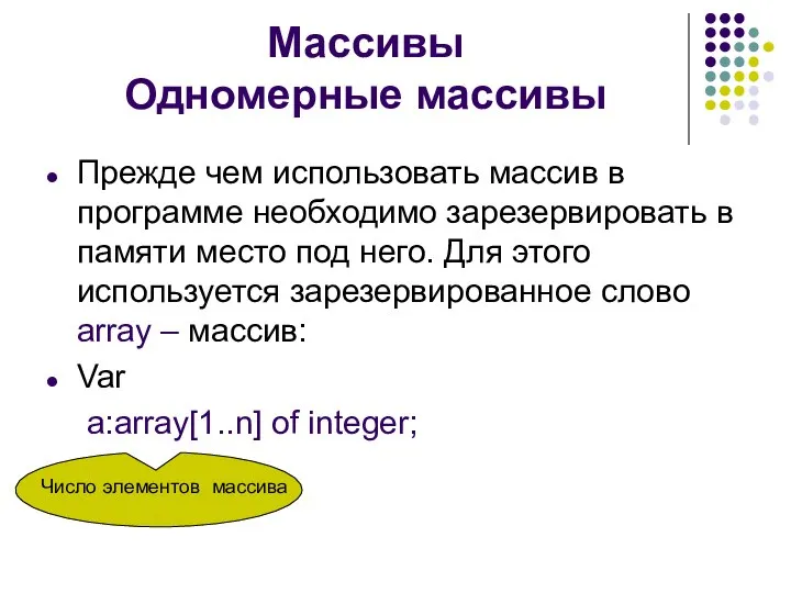 Прежде чем использовать массив в программе необходимо зарезервировать в памяти место под