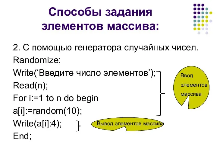 Способы задания элементов массива: 2. С помощью генератора случайных чисел. Randomize; Write(‘Введите