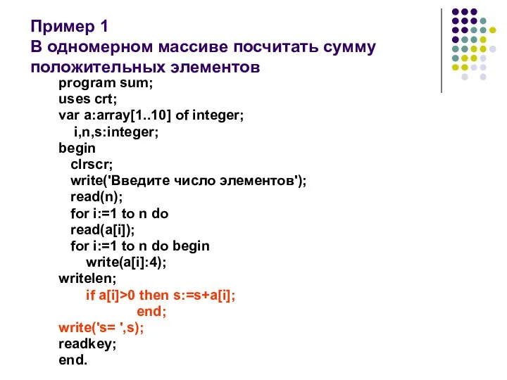 Пример 1 В одномерном массиве посчитать сумму положительных элементов program sum; uses