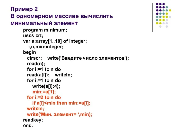 Пример 2 В одномерном массиве вычислить минимальный элемент program minimum; uses crt;