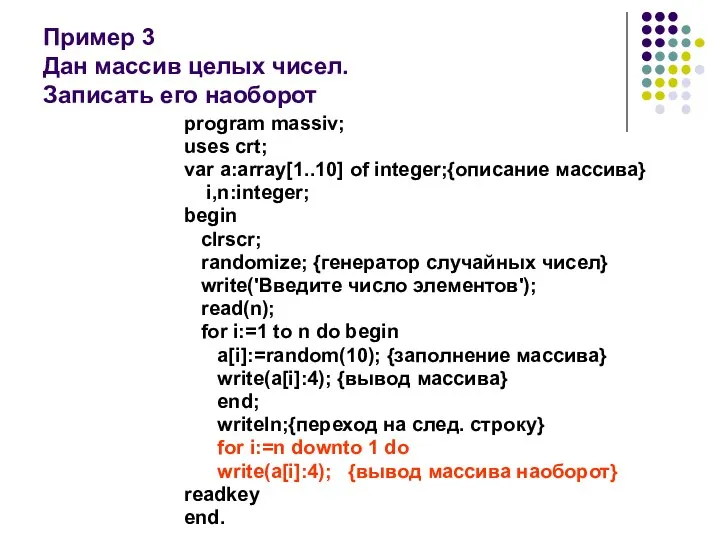 Пример 3 Дан массив целых чисел. Записать его наоборот program massiv; uses