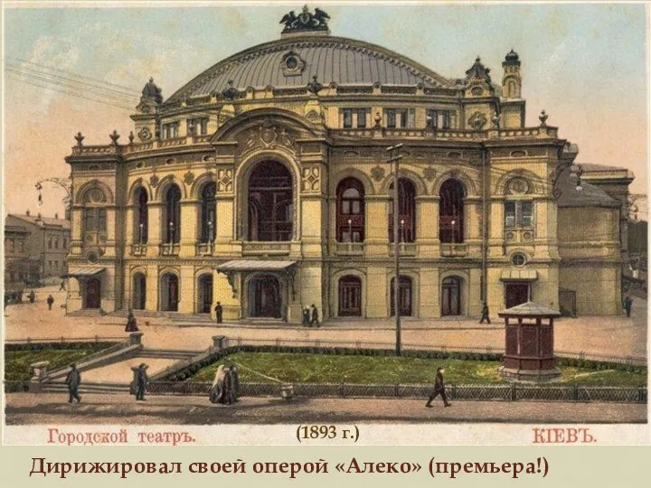 (1893 г.) Дирижировал своей оперой «Алеко» (премьера!)
