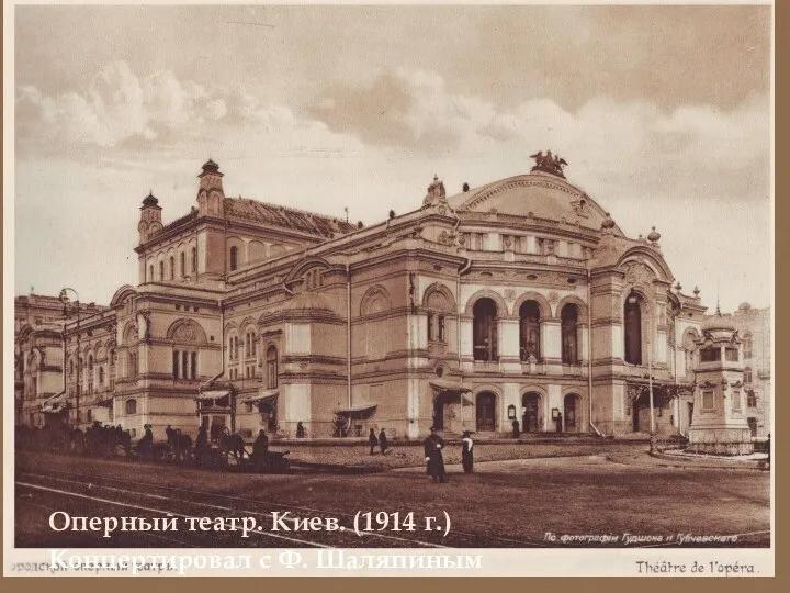 Концертировал с Ф. Шаляпиным Оперный театр. Киев. (1914 г.)