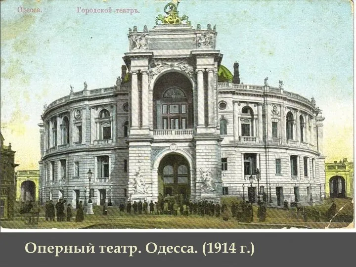 Оперный театр. Одесса. (1914 г.)