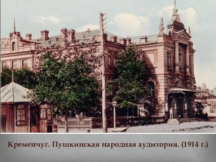 Кременчуг. Пушкинская народная аудитория. (1914 г.)