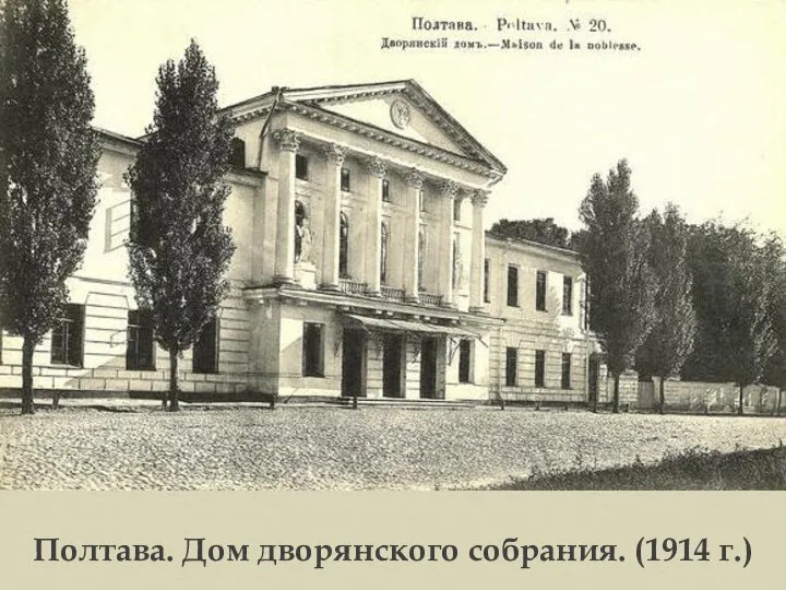 Полтава. Дом дворянского собрания. (1914 г.)