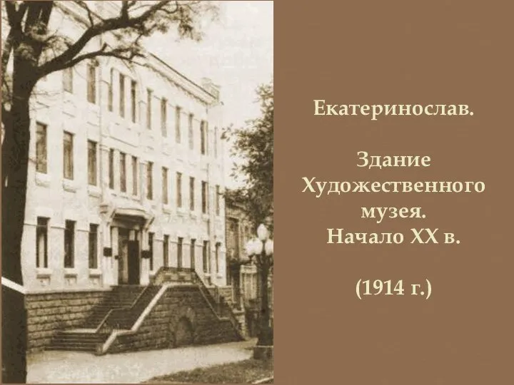 Екатеринослав. Здание Художественного музея. Начало XX в. (1914 г.)