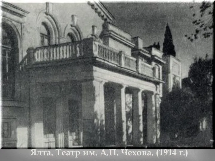 Ялта. Театр им. А.П. Чехова. (1914 г.)
