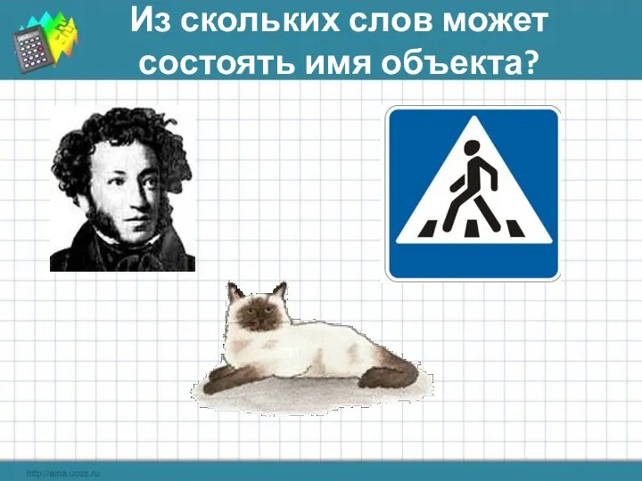 Из скольких слов может состоять имя объекта?