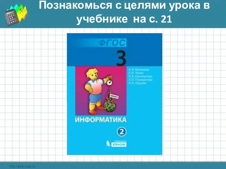 Познакомься с целями урока в учебнике на с. 21