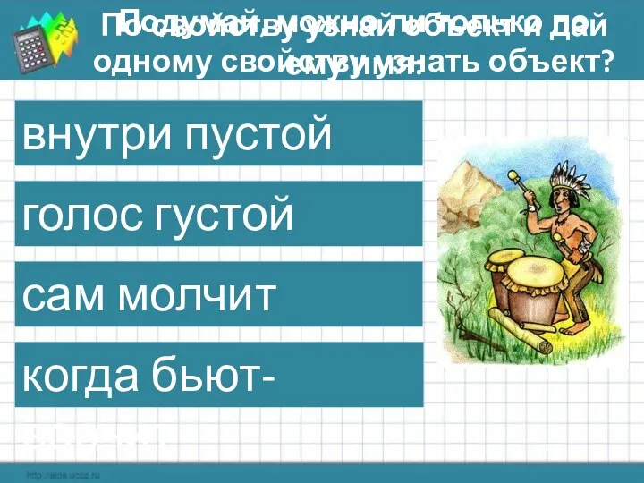 По свойству узнай объект и дай ему имя: внутри пустой голос густой