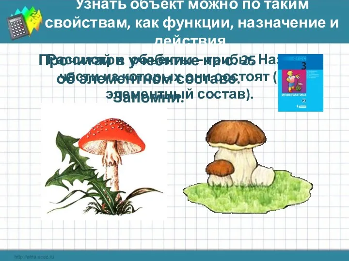 Узнать объект можно по таким свойствам, как функции, назначение и действия. Рассмотри