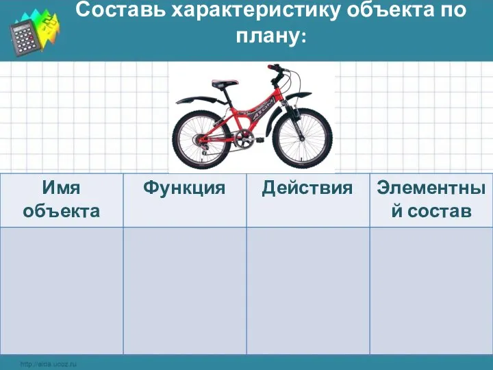 Составь характеристику объекта по плану: