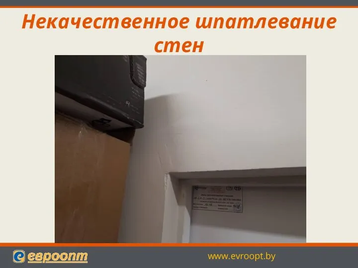 Некачественное шпатлевание стен