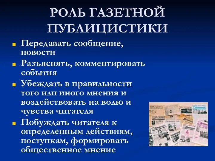 РОЛЬ ГАЗЕТНОЙ ПУБЛИЦИСТИКИ Передавать сообщение, новости Разъяснять, комментировать события Убеждать в правильности