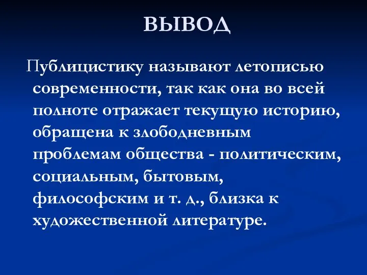 ВЫВОД Публицистику называют летописью современности, так как она во всей полноте отражает