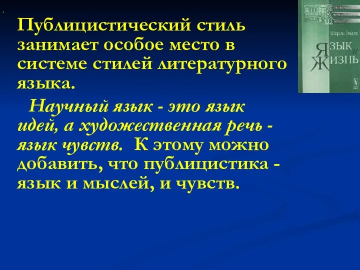 Публицистический стиль занимает особое место в системе стилей литературного языка. Научный язык