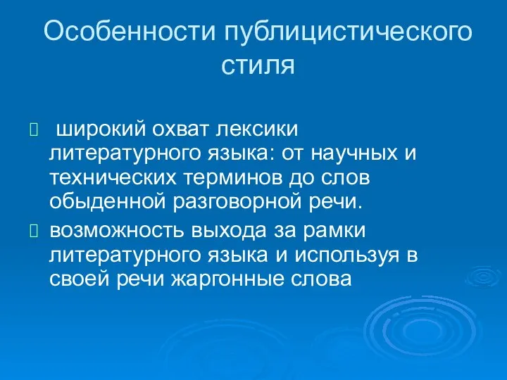 Особенности публицистического стиля широкий охват лексики литературного языка: от научных и технических