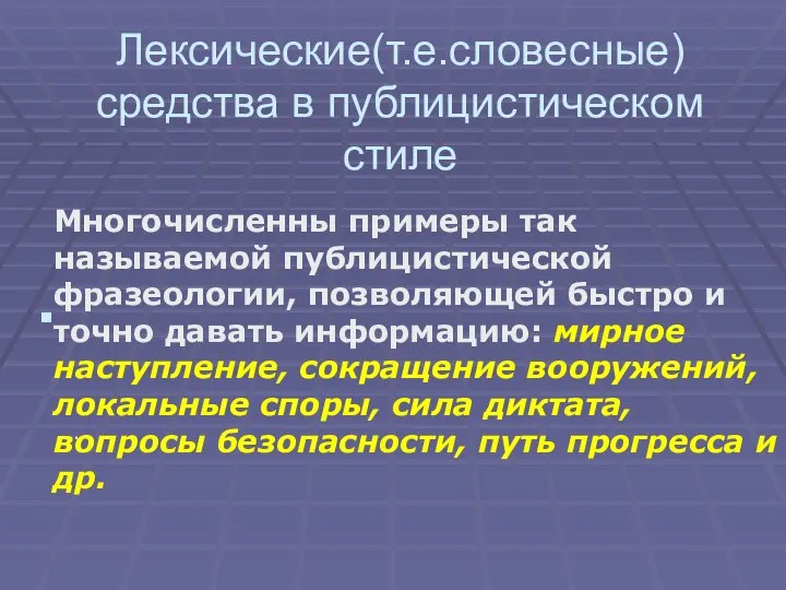 Лексические(т.е.словесные) средства в публицистическом стиле . Многочисленны примеры так называемой публицистической фразеологии,