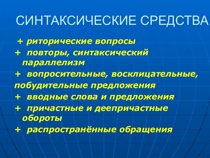 СИНТАКСИЧЕСКИЕ СРЕДСТВА + риторические вопросы + повторы, синтаксический параллелизм + вопросительные, восклицательные,