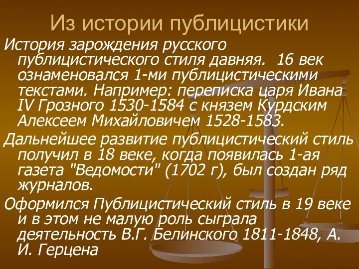 Из истории публицистики История зарождения русского публицистического стиля давняя. 16 век ознаменовался