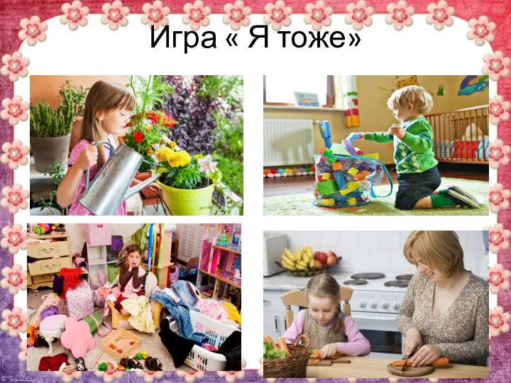 Игра « Я тоже»