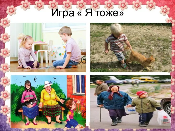 Игра « Я тоже»