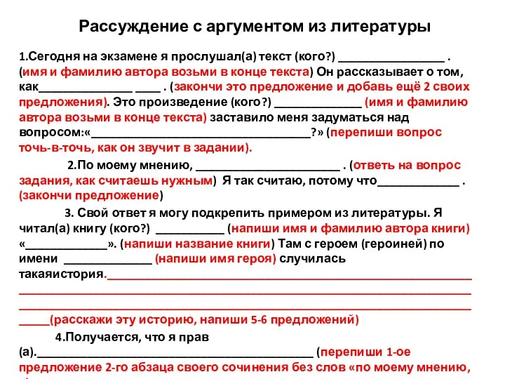 Рассуждение с аргументом из литературы 1.Сегодня на экзамене я прослушал(а) текст (кого?)