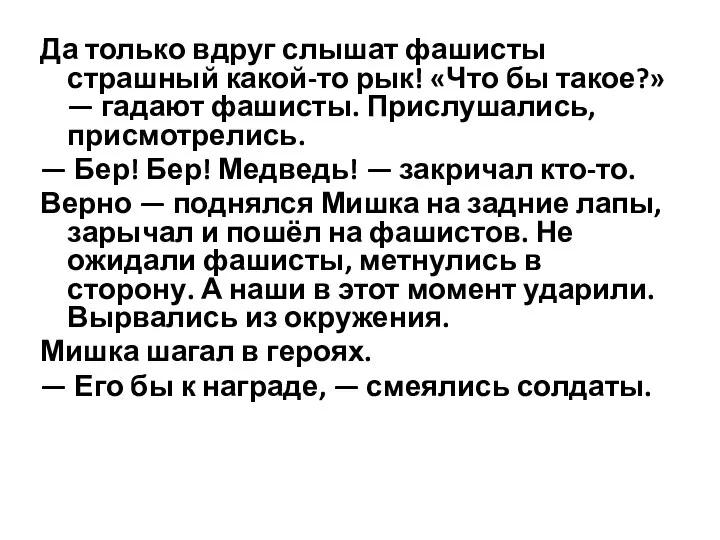 Да только вдруг слышат фашисты страшный какой-то рык! «Что бы такое?» —